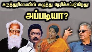 கருத்துரிமையின் கழுத்து நெரிக்கப்படுகிறது  அப்படியா [upl. by Lynea]