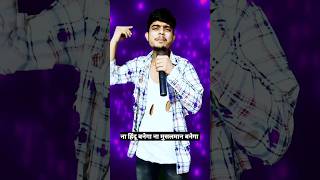 Na hindu Banega na Musalman banega Indian idol Gautam raj official [upl. by Eleda]