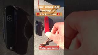 Легковесный и компактный EDC набор для города от Victorinox victorinox morakniv waiter bantan [upl. by Brezin490]