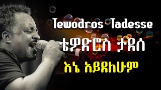 እኔ አይደለሁም ወይ ቴዎድሮስ ታደሰ  Tewodros Tadesse Ene Aydelehum wey [upl. by Anaeirb]