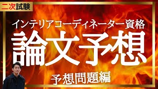 インテリアコーディネーター資格講座２次試験 論文予想！今年はこれだ！と思う （再掲） [upl. by O'Toole]