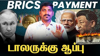 Dollar Killer BRICS Pay Explained  இந்தியா சீனா ரஷ்யா சம்பவம் உறுதி  Tamil  TP [upl. by Kerwinn]