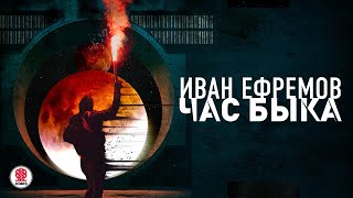 ИВАН ЕФРЕМОВ «ЧАС БЫКА» Аудиокнига Читает Александр Клюквин [upl. by Gavriella397]