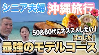 シニア夫婦【沖縄旅行】最強のモデルコースはこれだ！５０代６０代におすすめ [upl. by Prissie227]