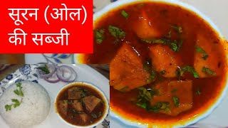 सूरन ओल की सब्जी  लक्ष्मी पूजा दिवाली पे सूरन की सब्जी  oal recipe on diwali  suran ki gravy [upl. by Yntruoc]