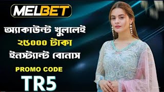 melbet promo code  melbet account opening melbet account kivabe khulbo  melbet [upl. by Sydelle]