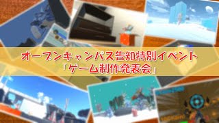 オープンキャンパス告知特別イベント「ゲーム制作発表会」 [upl. by Ardnassela]