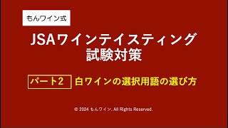 もんワイン式JSAワインテイスティング試験対策パート2 [upl. by Terrill]