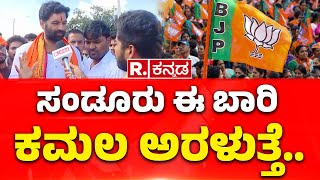 Bangaru Hanumanthu ಸಂಡೂರು ಈ ಭಾರಿ ಕಮಲ ಅರಳುತ್ತೆ  SANDUR BYELECTION VOTING [upl. by Liahcim]