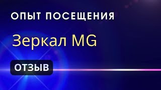 Опыт посещения Зеркал Козырева Зеркал MG [upl. by Alrats]