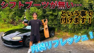 【ロードスター】とうとう内装を手掛けます！付いてないシフトブーツ、センターコンソール取り付け編！≪a Vision 125≫ [upl. by Yelsnya]