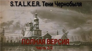 Аудиокнига STALKER Тени Чернобыля Часть 22 [upl. by Constantina323]