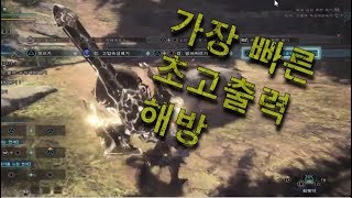 가장 빠른 초고출력 해방 베기 커맨드  몬스터 헌터 월드 [upl. by Irwin]