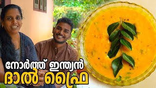 ഈ North Indian Dal Fry ഉണ്ടോ ചപ്പാത്തി ചോറ് അറിയാതെ കഴിച്ചു പോകും  Restaurant Style Dal Curry [upl. by Oijimer]