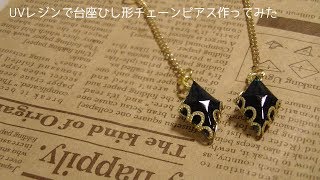 【UVレジン】透かしパーツで台座のひし形ピアス作ってみたuv resin Diamond earring [upl. by Bunch210]