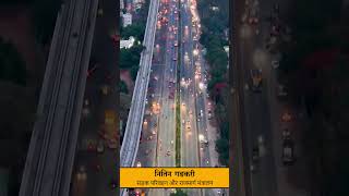 Nitin Gadkari · Minister of Road Transport amp Highway❤️🔥🇮🇳 shorts new india trending shortvideo [upl. by Siram30]