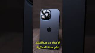 إعداد للمحافظة على صحة البطارية في الأيفون 15 برو ماكس iphone ايفون15 ايفون [upl. by Hebel]