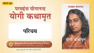 Autobiography of a Yogi Hindi Audiobook  Introduction  परिचय  योगी कथामृत  परमहंस योगानन्द [upl. by Abrahams730]