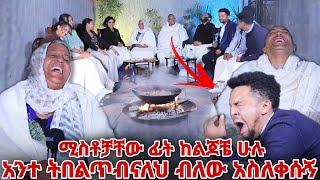 በሚስቶቻቸው ፊት አንተ ትበልጥብናለህ ብለው አስለቀሱኝ [upl. by Evie994]