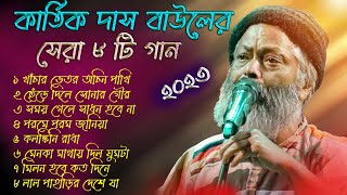 Top Hit 8 Baul Song 2023  কার্ত্তিক দাস বাউল । Kartik Das Baul All songs  Kartik Das Baul Nonstop [upl. by Barnabas]