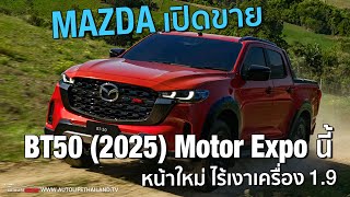 ขายครั้งแรกในโลกที่ไทย Mazda BT50 ไมเนอร์เชนจ์ 2025 รับจองงาน Motor Xpo พยนี้ ส่งรถต้นปีหน้า [upl. by Kolivas356]