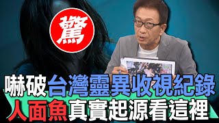 嚇破台灣靈異收視紀錄！人面魚真實起源看這裡【新聞挖挖哇】 [upl. by Bodi558]