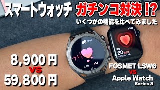 【価格は機能差にどれだけ出るのか！？】スマートウォッチ対決！FOSMETとApple Watchの機能比較 [upl. by Megdal]