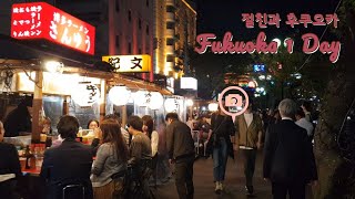 절친과 짧고 굵게 1박 15일 후쿠오카 여행 ✈️  한국 먹방 Short but efficient 15 day Fukuoka trip with BFF  mukbang [upl. by Jessen]