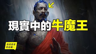 鳩摩羅什：現實中的牛魔王，為了傳法，不惜破戒，來到東土，真如課本所說，他只是一個翻譯家嗎？其實，是他讓佛的智慧在我們文化中扎根，我們至今保留著很多他的翻譯……自說自話的總裁 [upl. by Idner]