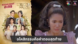 อโหสิกรรมคือคำตอบสุดท้าย  ไฮไลต์ละคร รอยรักรอยบาป EP24 [upl. by Pollak994]