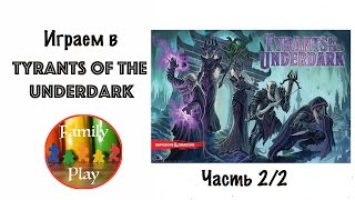 Настольная игра  Tyrants of the Underdark lets play Часть 22 [upl. by Motch]