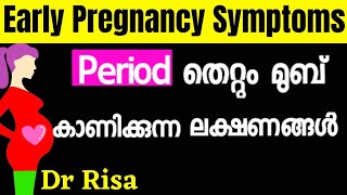 Early Pregnancy Symtoms Before Missed Period Malayalam  Early pregnancy body changes malayalam [upl. by Pappano]