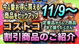 【コストコセール情報】11月9日からの割引商品のご紹介不動の人気商品から隠れファンの多いレアな商品まで手抜き無しの大幅値引き実施中ですコストコ 割引情報 セール おすすめ 購入品 [upl. by Jodoin315]