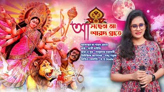 আসছেন মা শারদ প্রাতে ।। Aschen Maa Sarad Prate ।। Sathi Maity ।। 2024 [upl. by Tiraj463]