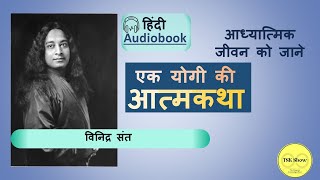 Chapter 13 Autobiography of a yogi audiobook in Hindi by Paramahansa Yogananda [upl. by Suilmann194]