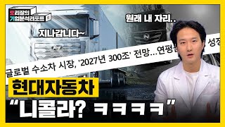 시장규모 300조 수소차 시장이 뜰 수 밖에 없는 이유와 떡상 각 잡은 현대자동차의 당찬 미래ㅣ니콜라 사기의혹ㅣ테라노스ㅣ토리잘의기업분석리포트ㅣ현대자동차 [upl. by Alliscirp]