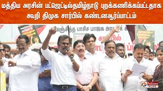 மத்திய அரசின் பட்ஜெட்டில்தமிழ்நாடு புறக்கணிக்கப்பட்டதாக கூறி திமுக சார்பில் கண்டனஆர்ப்பாட்டம் [upl. by Margery]