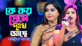 কে কয় প্রেমে দুঃখ আছে  সাগরিকা সরকার  Sagorika Sarker  Bangla baul Bicched Gaan [upl. by Joycelin942]