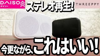 【ダイソー購入品】もっと早く買えばよかった！Bluetoothスピーカーがいい！ [upl. by Fagan]