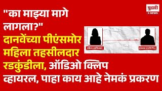 Pudhari News  महिला तहसीलदाराने दानवेंच्या पीएला झापलं पाहा काय आहे प्रकरण Jyoti Devare [upl. by Moscow295]