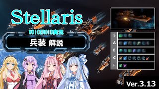 【313】Stellarisボイスロイド解説 06 【兵装解説】 [upl. by Avlis766]