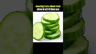 Top 10 Amazing Facts About Food 🥒😱 Mind Blowing Facts In Hindi  Random Facts Food Facts  shorts [upl. by Hellene186]