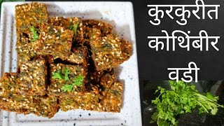 kothimbir vadi खमंग कुरकुरीत कोथिंबीर वडी kothimbir vadi recipe [upl. by Gawen]