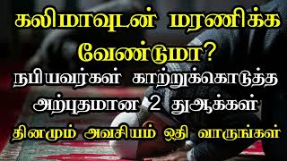 கலிமாவுடன் மரணிக்க வேண்டுமா நபியவர்கள் காற்றுக்கொடுத்த 2 துஆ tamilbayan tamilislamicchannel dua [upl. by Nwahsek584]