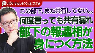 【管理職必見！】部下に”助かる報連相”をしてもらうためのコツ、教えます。《上司・部下のビジネス・マネジメントの悩みを解決！》ビジネス 会社 仕事 [upl. by Alleon]