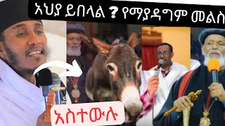 ጳጳሱ ምን ነካቸው  የማያዳግም መልስ ተሰጠ ፤ ራሳችሁን ጠብቁ፤ አህያ እና አሳማ ይበላል [upl. by Ellirehs649]