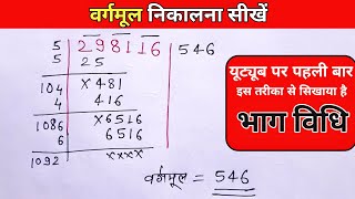 vargmul kaise nikale  वर्गमूल  vargmul  square root vargmul [upl. by Skeie]