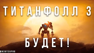 Шизотеория  Titanfall 3 реален [upl. by Hambley]