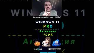 👑 Лицензионный ключ активации Windows 11 PRO  Дешево  100 [upl. by Cianca40]