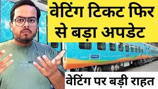 Railway Waiting Train Ticket Booking Big Update  Waiting Ticket Rules And Regulations By Railway [upl. by Sam]